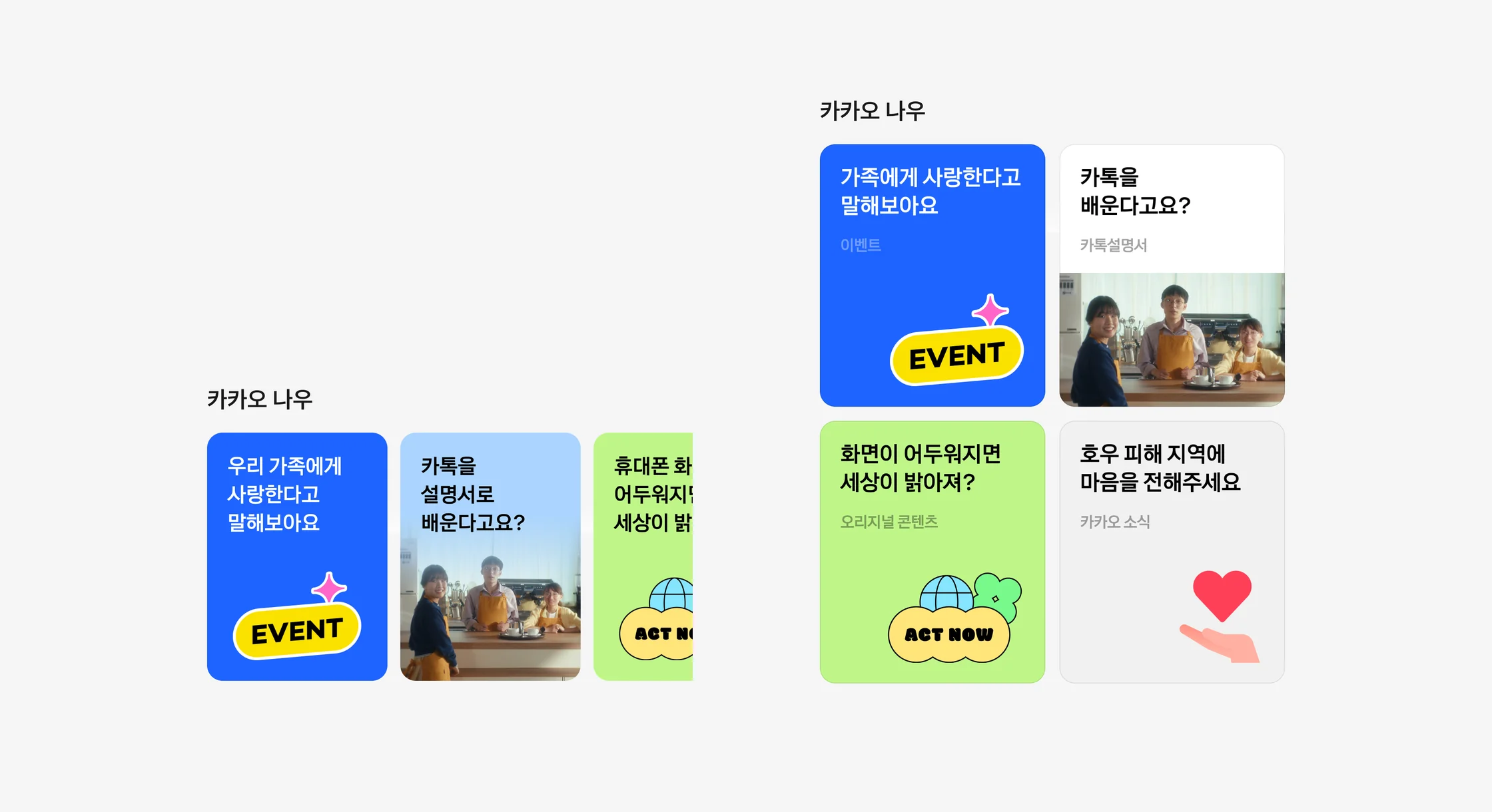 카카오 나우 배너 영역 시안 두 개. 왼쪽은 가로로 넘기는 캐러셀, 오른쪽은 네 장을 한 번에 보여주는 2열 그리드