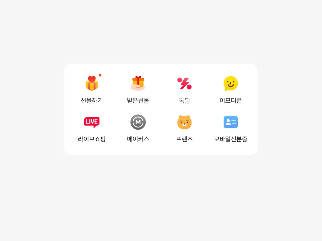 첫 화면 서비스 그리드. 선물하기, 받은선물, 톡딜, 이모티콘과 라이브쇼핑, 메이커스, 프렌즈, 모바일신분증이 4열 2행으로 놓여 있다