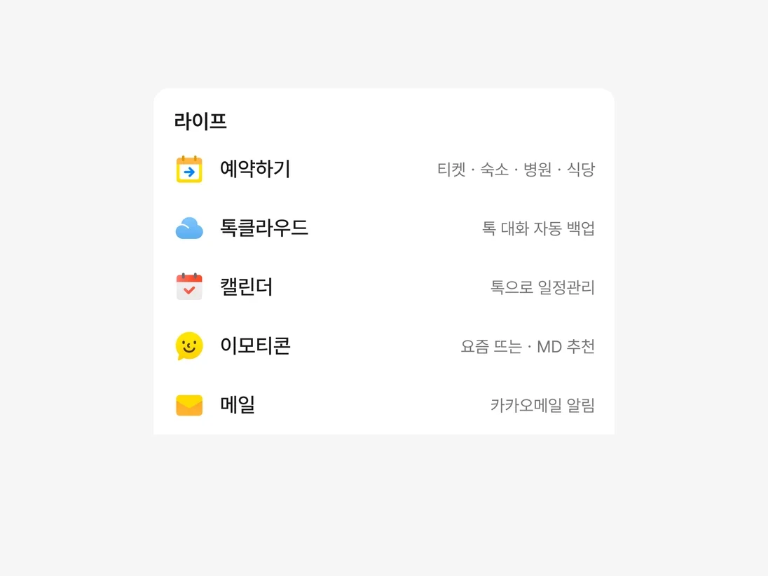 그리드 아래 라이프 카테고리 리스트. 예약하기, 톡클라우드, 캘린더, 그리드에도 있는 이모티콘, 메일이 이름과 한 줄 설명으로 놓여 있다