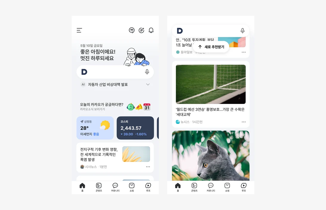 다음앱 개편 화면 두 장. 인사말과 검색창, 날씨·증시 카드가 있는 홈과 추천 피드 화면