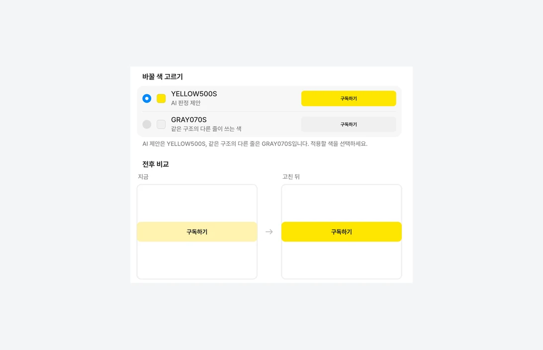 TalkLint 수정 미리보기의 바꿀 색 고르기와 전후 비교. 연한 노랑 버튼이 지금, 디자인 시스템 노랑으로 바뀐 버튼이 고친 뒤